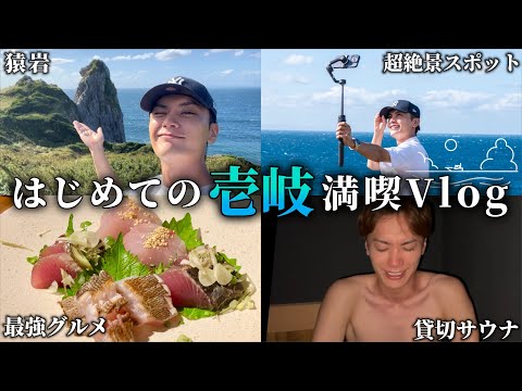 【旅行Vlog】人生初の壱岐旅で海鮮！観光！サウナ！大満喫Vlog🐠🌊