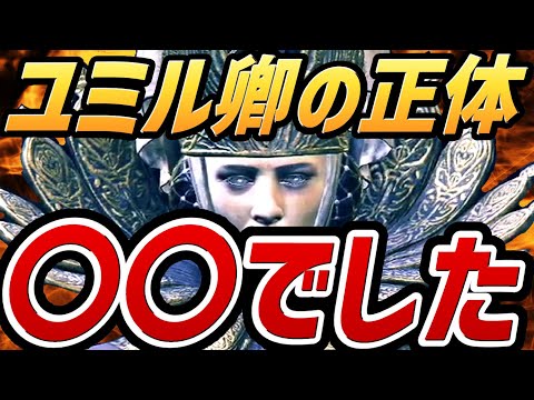 【エルデンリング DLC 考察】ユミル卿はとんでもない〇〇でした！！