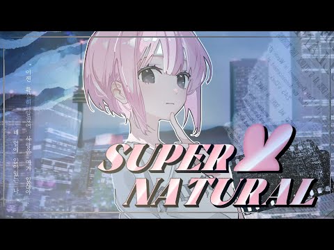 【리라】 SUPERNATURAL - 뉴진스(Newjeans) 𝐂𝐎𝐕𝐄𝐑