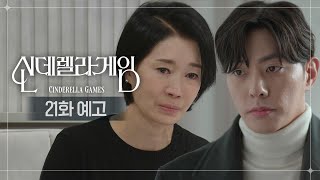 [21화 예고] 널 믿는다 진구야 누구도 몰라야 해 [신데렐라 게임/Cinderella Game] | KBS 방송