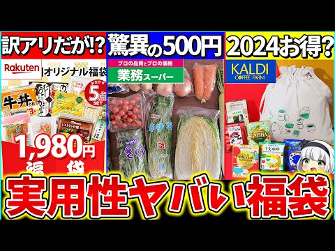 【ゆっくり解説】2024『実用度ヤバい食品福袋』４選まとめ！業務スーパーの福袋が激安過ぎ!?