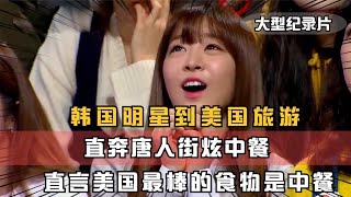 韩国人不知道宴席分冷盘热菜，嘲笑中国厨师吹牛，发现小丑是自己！