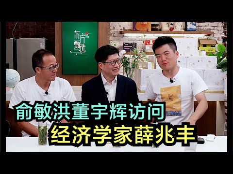 俞洪敏携好友薛兆峰，做客董宇辉直播间，谈论经济背后的故事。