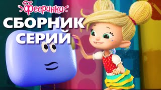 День доброты - Фееринки - Сборник мультфильмов для детей