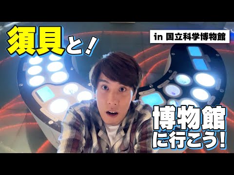 【vlog】須貝駿貴が国立科学博物館のイチ押しスポットを紹介します【サイエンスコミュニケーター】