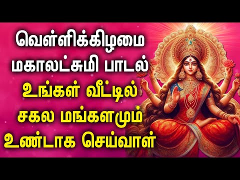 FRIDAY POWERFUL MAHA LAKSHMI BHAKTI PADALGAL | Lakshmi Devi Songs | Maha Lakshmi Devotional Songs