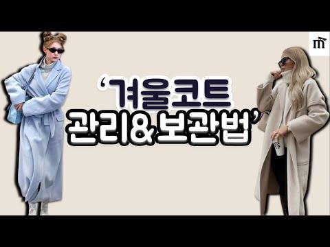 [Eng] Don't do this to your wool coat... 😢 (It will be ruined;;) 5 Common Mistakes with Coats! 👍