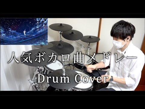 ボカロメドレー Drum Cover Vocaloid medley