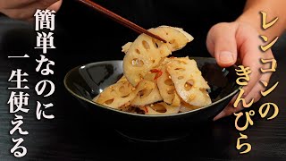 【家庭料理はこれがいい】と思い出させてくれる『素材の味を120%活かした』レンコンのきんぴらが完成しました。