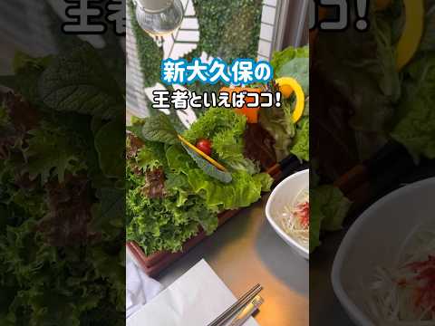 【新大久保グルメ】王者の貫禄🌈野菜を食べるサムギョプサル！#shorts