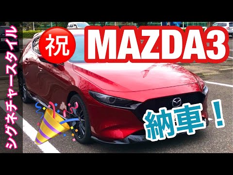 MAZDA3納車！