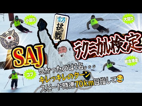 【SAJ検定】テクニカル挑戦！初めてのテクニカル検定で無事に雪男は合格するのか？！