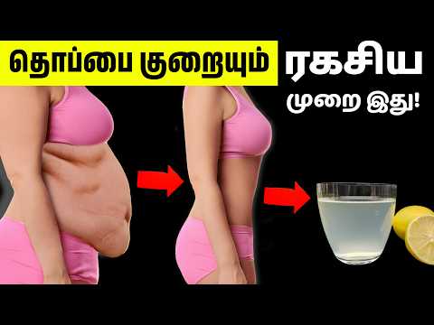 கொழுப்பை கரைக்கும் Drink🔥| 5 ways lose your belly fat