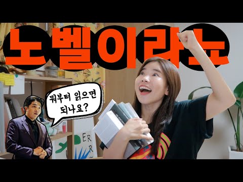 [노벨 문학상]한강 작가소설! 맞춤 추천! 내 이럴줄 알았다!!그래서 뭐부터 읽어야 하나?