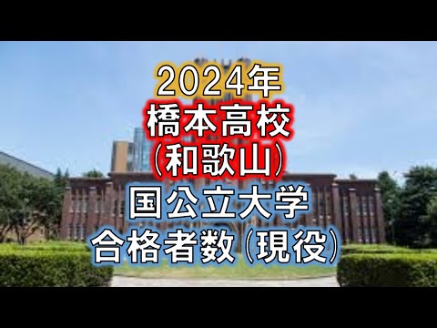 橋本高校(和歌山) 2024年国公立大学合格者数(現役)