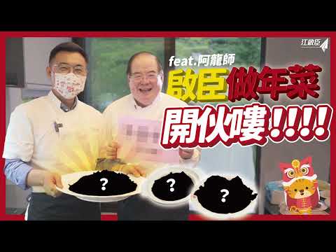 🍲小年夜江啟臣、李乾龍帶您做年菜🍲