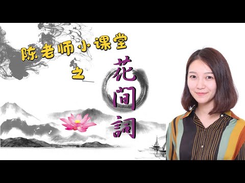 【趣说宋词】从《甄嬛传》主题曲《菩萨蛮》，聊聊晚唐五代词风香软的花间词！