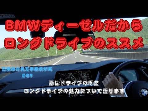 ガソリン値上げ で注目 BMWディーゼルだから　ロングドライブのススメ