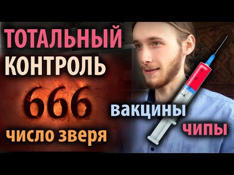 Теории заговора: тотальный контроль, число зверя и вакцинация