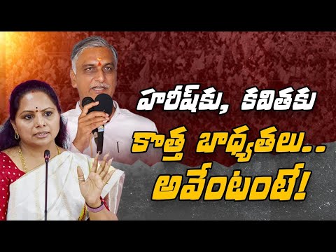 key positions for Harish rao & kavita in brs party | kcr | telangana politics | ktr  । R24 Telugu