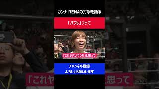 浅倉カンナ RENAのパンチ力を目の当たりにして試合への警戒心を強めた瞬間/RIZIN2017大晦日