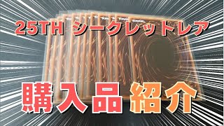 【遊戯王】レアコレの25thシークレットレアのシングル購入品紹介と今回の注意事項【コレクション】