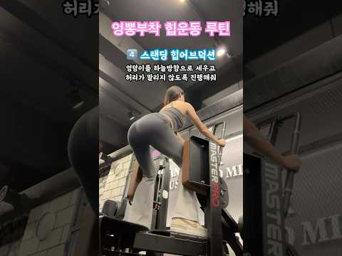 애플힙 만들기 루틴🍑  겨울이라고 먹고만 있을건가요? 몸 만들기 가장 좋은 좋은 계절은 겨울이라는 사실! #오운완 #운동하는여자 #힙운동 #애플힙만들기