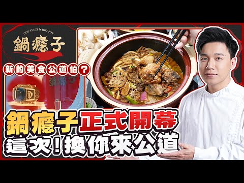 這次，換你來公道！我開的火鍋店《鍋癮子》一間充滿記憶點的火鍋店