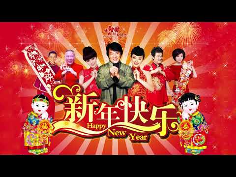 Chinese New Year Song 2019 - 2019 必听贺岁歌曲 - 每年都必聽的賀歲金曲 - 祝大家新年快樂, 身體健康 2019 - 新年歌 新年傳統音樂