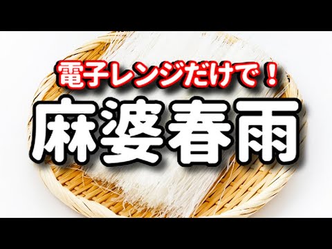 電子レンジだけでできる！超簡単なのにご飯がもりもり進む！『レンジ麻婆春雨』の作り方