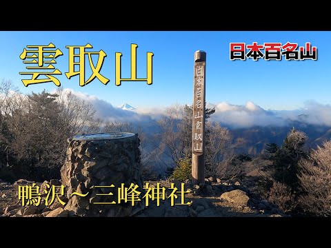 【雲取山】鴨沢バス停～三峰神社（雲取山荘泊）