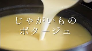 有名洋食店で教わったじゃがいものポタージュ