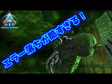 【MOD有】エラー落ちと物欲センサーでスピノ変種が全然テイムできない男【ARK: Survival Ascended】