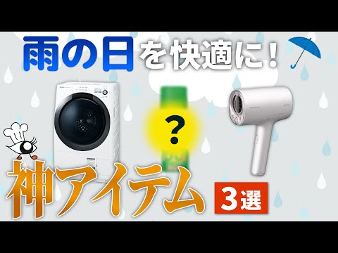 【梅雨 対策】雨の日も快適に！人生が変わる神アイテム3選！【ドラム式洗濯機】【ナノケア】