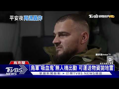 俄軍耶誕大空襲! 78枚飛彈 上百無人機轟電力｜十點不一樣20241225