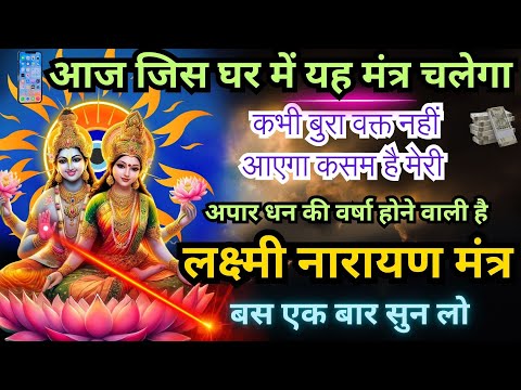 💰 लक्ष्मी नारायण मंत्र: धन प्राप्ति का अचूक उपाय 💎Lakshmi Narayan Mantra for Money💵