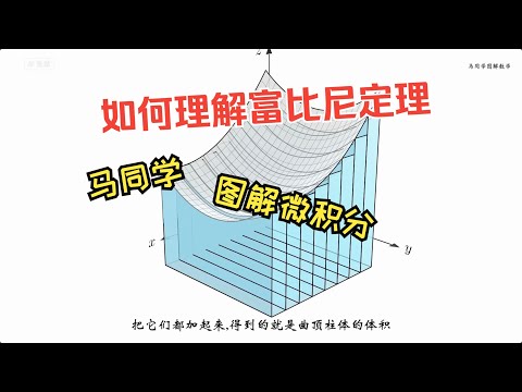 富比尼定理｜二次积分公式｜二重积分｜马同学图解数学