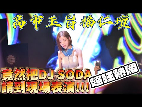 第一次看到熱鬧竟然到把DJ SODA請到現場表演!!! #福德正神 #高市福仁壇 #djsoda #詹雅雯 #八之神駿