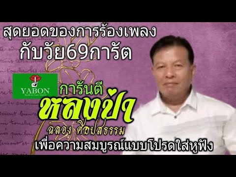 หลงป่า - ฉลอง ( cover) เพลงนี้้ทำขึ้นเพื่ออนุรักษ์การดู