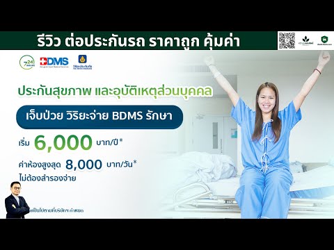 รีวิว ต่อประกันรถ ราคาถูก คุ้มค่า - เจ็บป่วย วิริยะจ่าย  DBMS รักษา