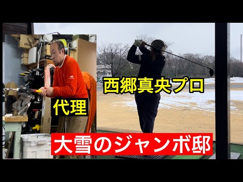 【雪景色のジャンボ邸練習場】⛄️西郷真央プロ調整  ジャンボ尾崎ゴルフアカデミー⛳️  クラフトマンkyoso