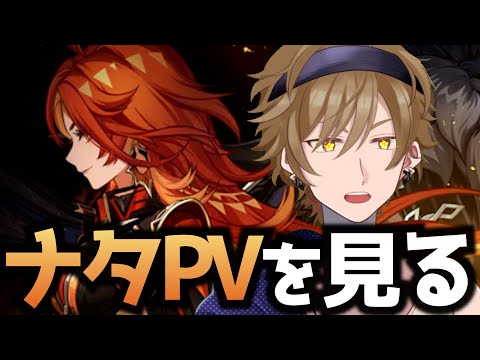 【#原神】ナタPVを初見で見ていく!!【黒須透利】