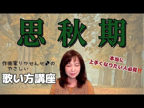 【思秋期】ボーカル講座