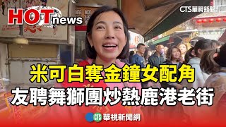 米可白奪金鐘女配角　友聘舞獅團炒熱鹿港老街｜華視新聞 20240210