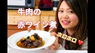 プロが教える【牛肉の赤ワイン煮込み】