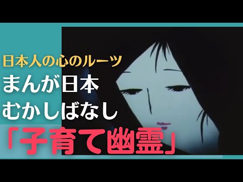 子育て幽霊💛まんが日本むかしばなし327