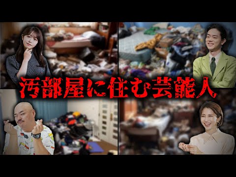 ゴミ屋敷に住む芸能人TOP10