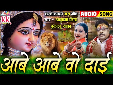 Anupama Mishra | Dukalu Yadav | जस गीत | Aabe Aabe O Dai | छत्तीसगढ़ी देवी जस गीत | कुंवार नवरात्रि