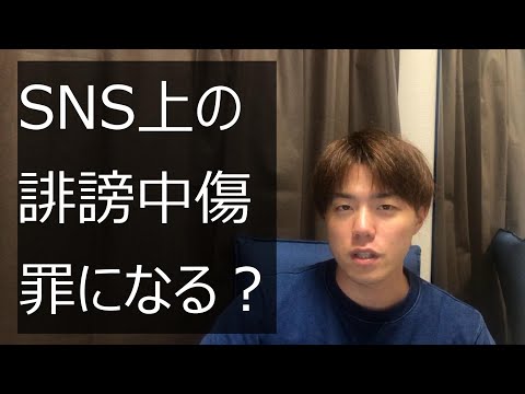 SNSの誹謗中傷は罪に問われないのか？