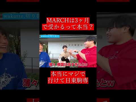 【wakatte.切り抜き】MARCHは3ヶ月で受かるって本当？